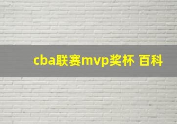 cba联赛mvp奖杯 百科